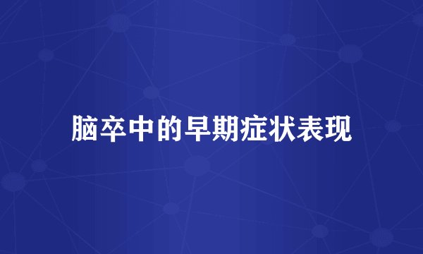 脑卒中的早期症状表现