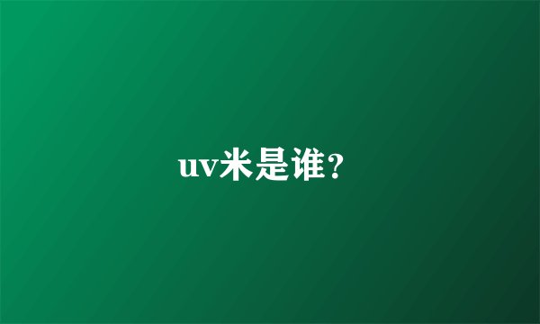 uv米是谁？