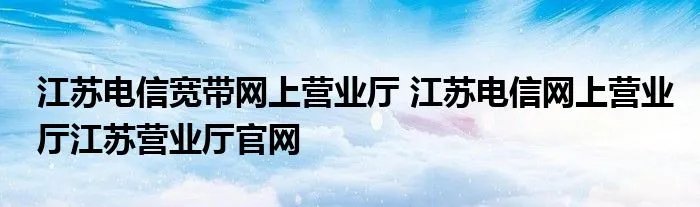 江苏电信宽带网上营业厅 江苏电信网上营业厅江苏营业厅官网