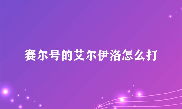 赛尔号的艾尔伊洛怎么打