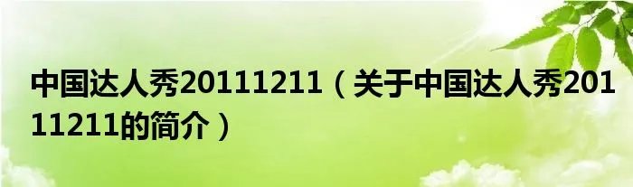 中国达人秀20111211（关于中国达人秀20111211的简介）
