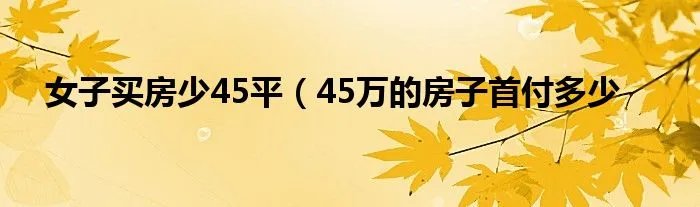 女子买房少45平（45万的房子首付多少