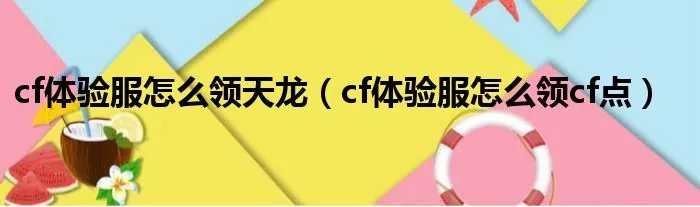 cf体验服怎么领天龙(cf体验服怎么领cf点)