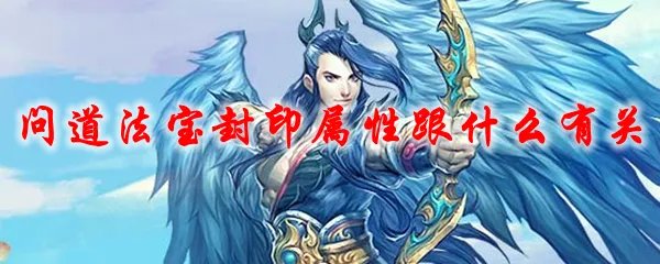 问道法宝封印属性跟什么有关
