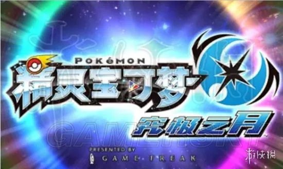 《口袋妖怪究极日月》图文攻略 全任务图文流程攻略