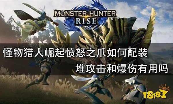 怪物猎人崛起愤怒之爪如何配装 堆攻击和爆伤有用吗