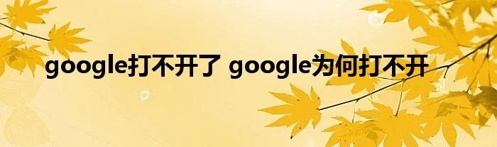 google打不开了 google为何打不开