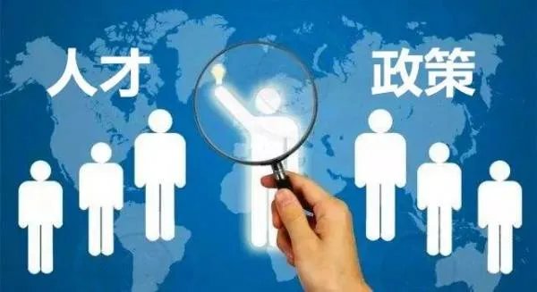 山东曹县推出重磅人才政策，具体有哪些政策？