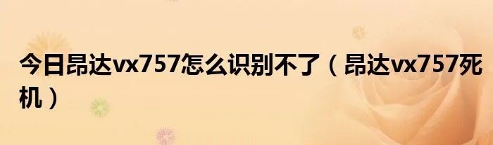 今日昂达vx757怎么识别不了（昂达vx757死机）