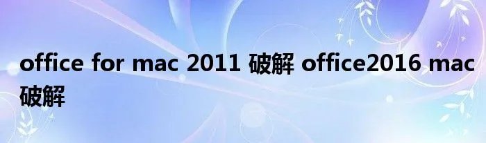 office for mac 2011 破解 office2016 mac破解