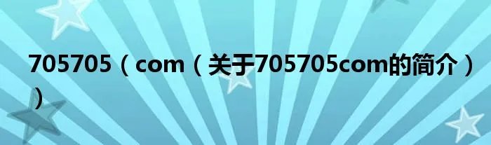 705705(com(关于705705com的简介))