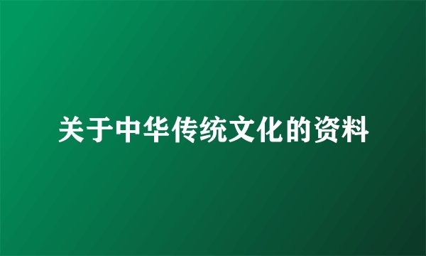 关于中华传统文化的资料