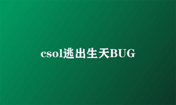 csol逃出生天BUG