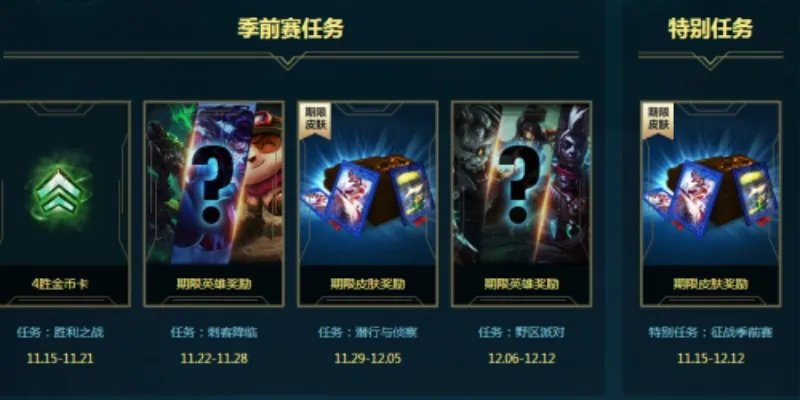 LOL备战季前赛任务上线 完成任务领取史诗皮肤