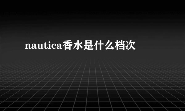 nautica香水是什么档次