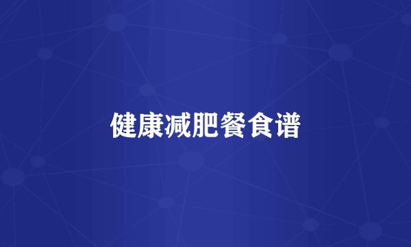 健康减肥餐食谱