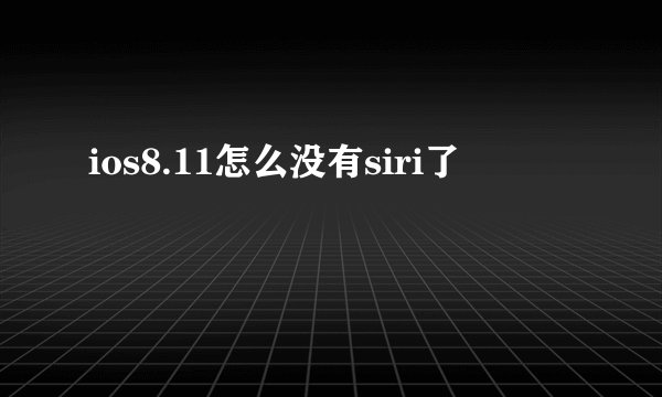 ios8.11怎么没有siri了