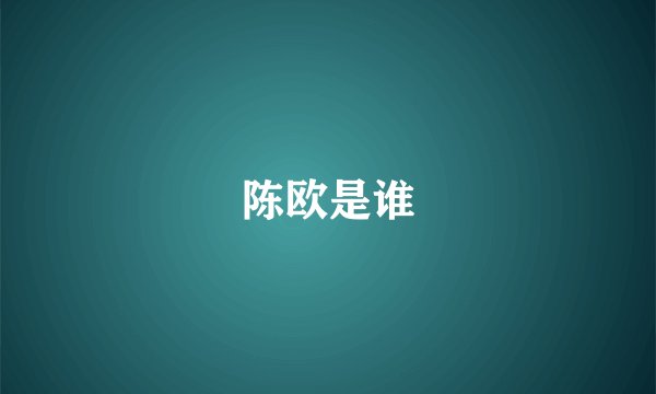 陈欧是谁