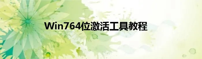 Win764位激活工具教程