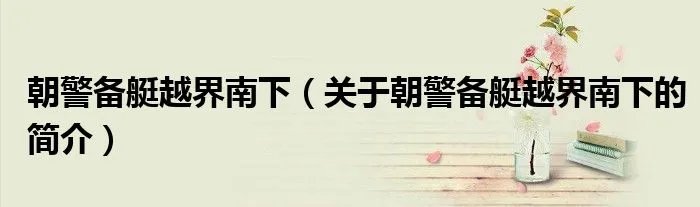 朝警备艇越界南下（关于朝警备艇越界南下的简介）