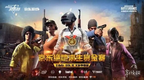一触即发！京东《绝地求生》赏金赛闪耀开赛！