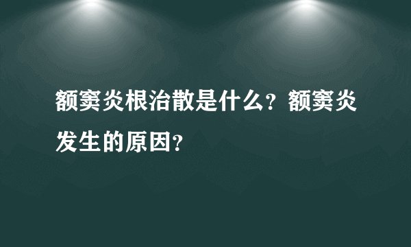 额窦炎根治散是什么？额窦炎发生的原因？