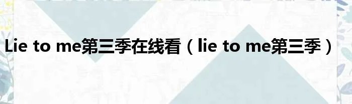 Lie to me第三季在线看（lie to me第三季）