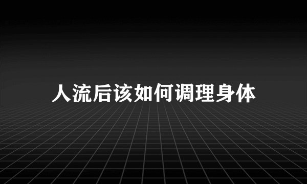 人流后该如何调理身体
