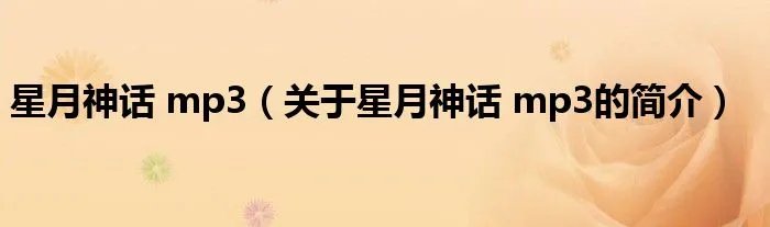 星月神话 mp3（关于星月神话 mp3的简介）