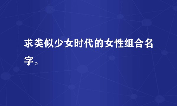 求类似少女时代的女性组合名字。
