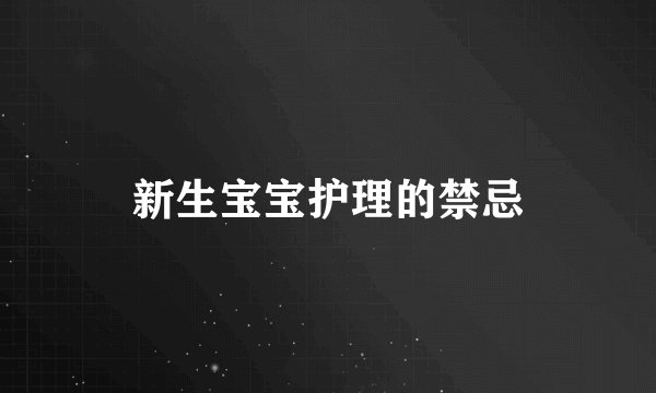 新生宝宝护理的禁忌