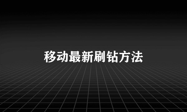 移动最新刷钻方法