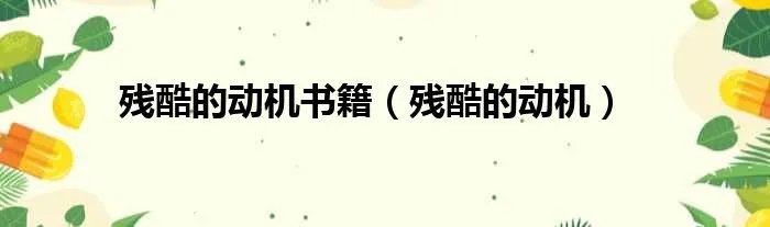 残酷的动机书籍（残酷的动机）