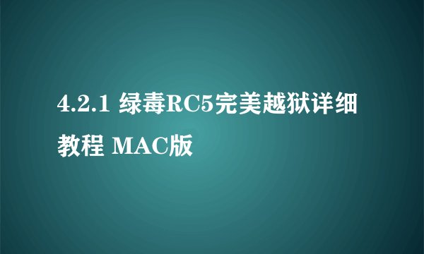 4.2.1 绿毒RC5完美越狱详细教程 MAC版