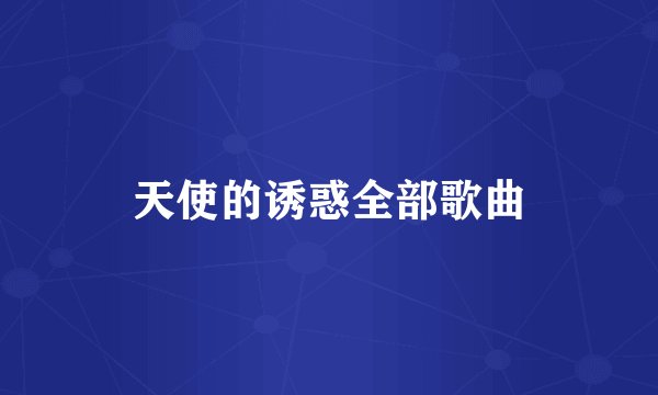 天使的诱惑全部歌曲