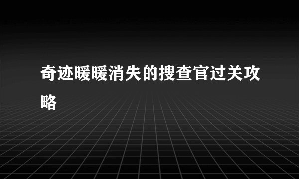 奇迹暖暖消失的搜查官过关攻略