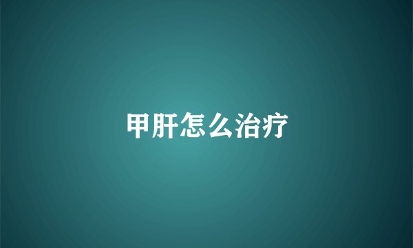 甲肝怎么治疗