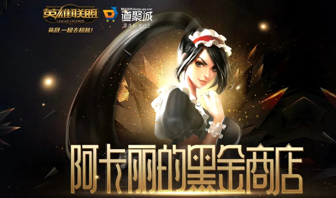 LOL阿卡丽的神秘商店5月活动地址分享