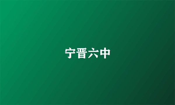 宁晋六中