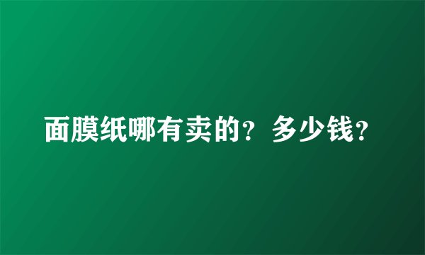 面膜纸哪有卖的？多少钱？