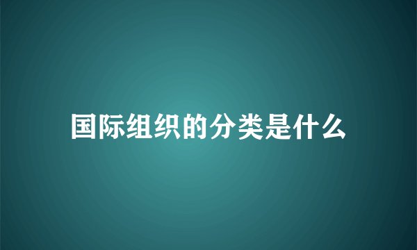 国际组织的分类是什么