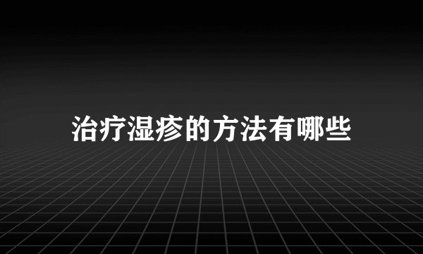 治疗湿疹的方法有哪些