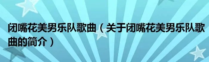 闭嘴花美男乐队歌曲（关于闭嘴花美男乐队歌曲的简介）