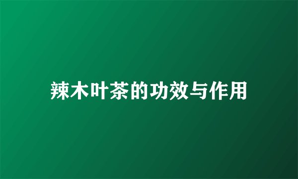辣木叶茶的功效与作用