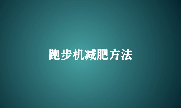 跑步机减肥方法