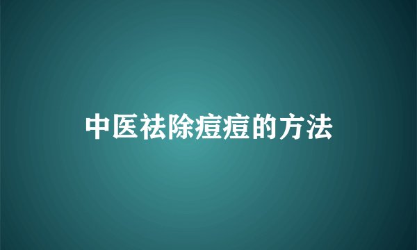 中医祛除痘痘的方法
