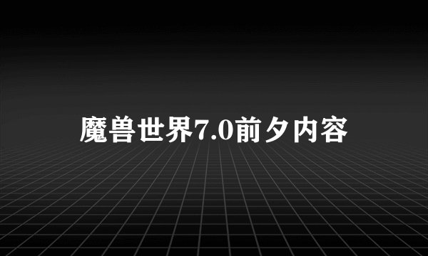 魔兽世界7.0前夕内容