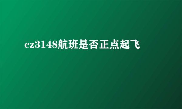 cz3148航班是否正点起飞
