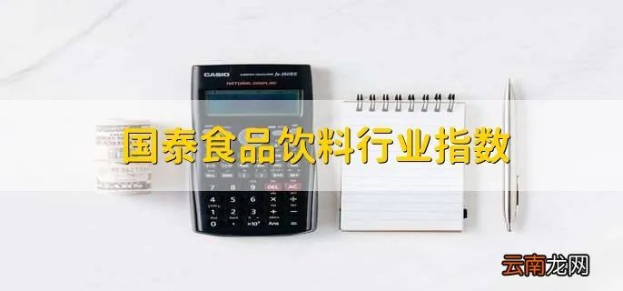 国泰食品饮料行业指数