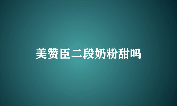 美赞臣二段奶粉甜吗